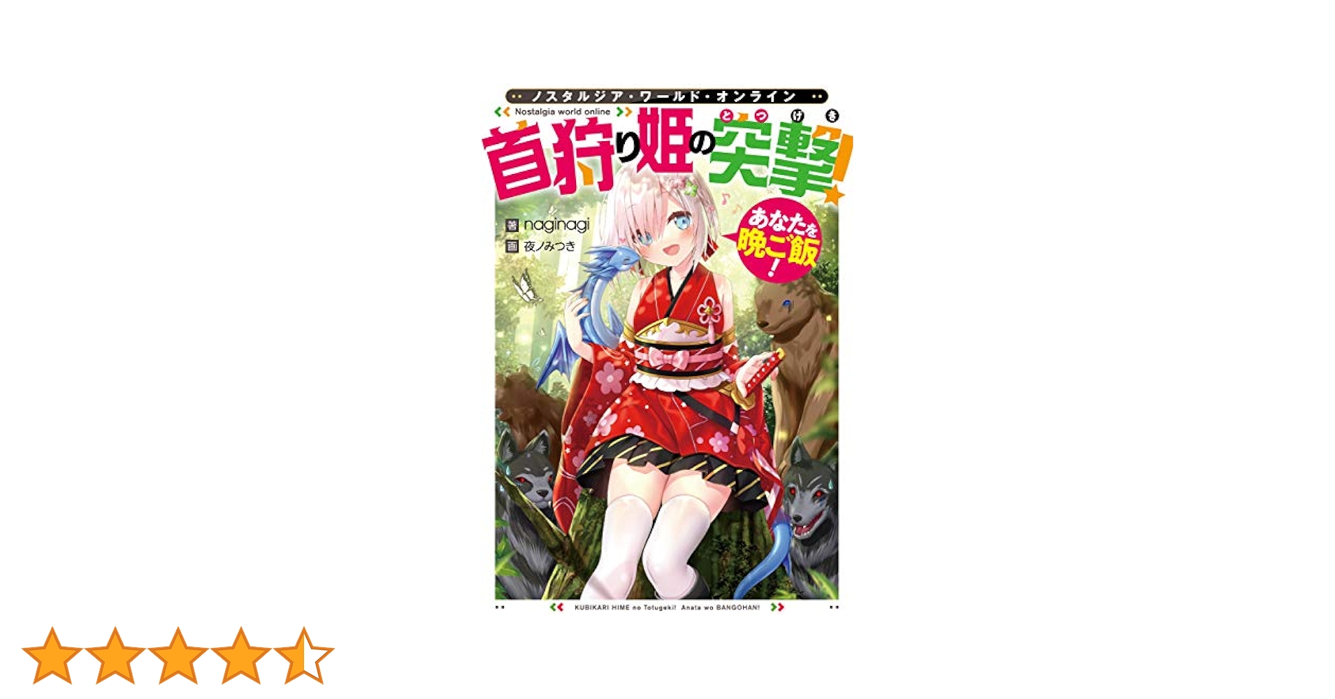Nostalgia world online〜首狩り姫の突撃! あなたを晩ご飯